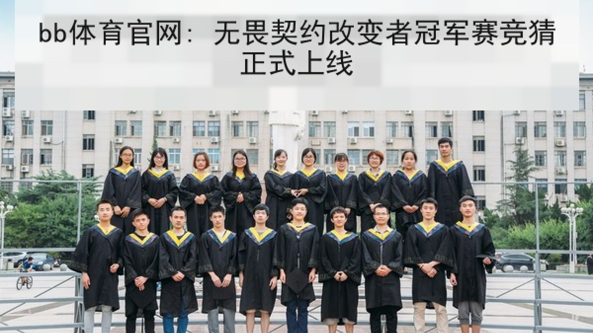 bb体育官网: 无畏契约改变者冠军赛竞猜正式上线 bb体育官网: 无畏契约改变者冠军赛竞猜正式上线